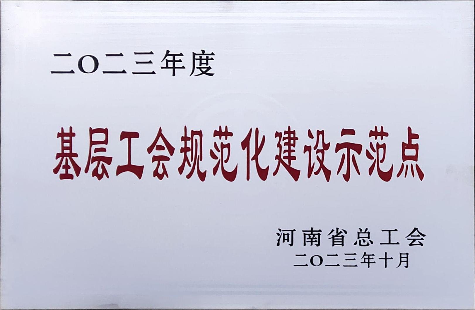 2023年度基層工會規范化建設示范點