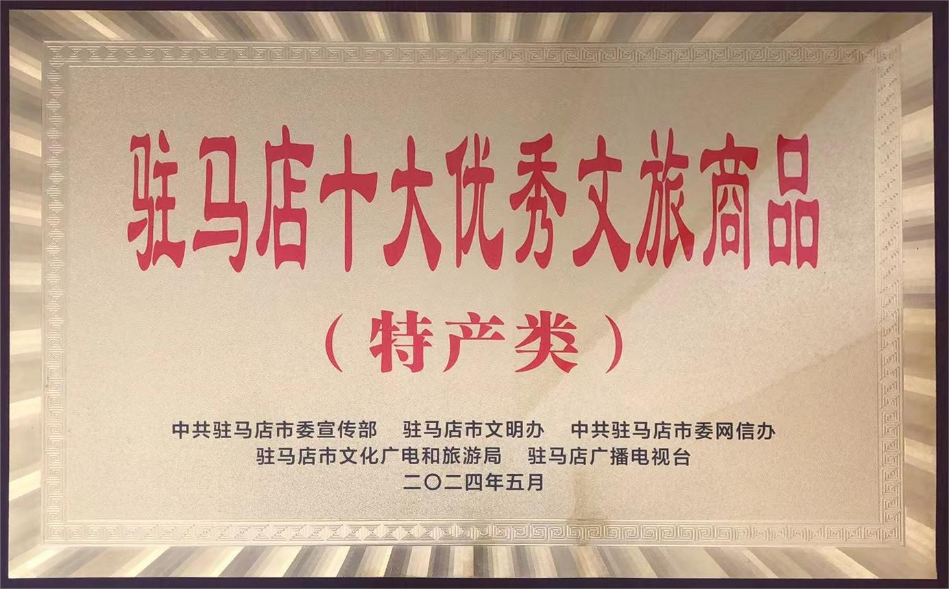 駐馬店市十大優秀文旅商品