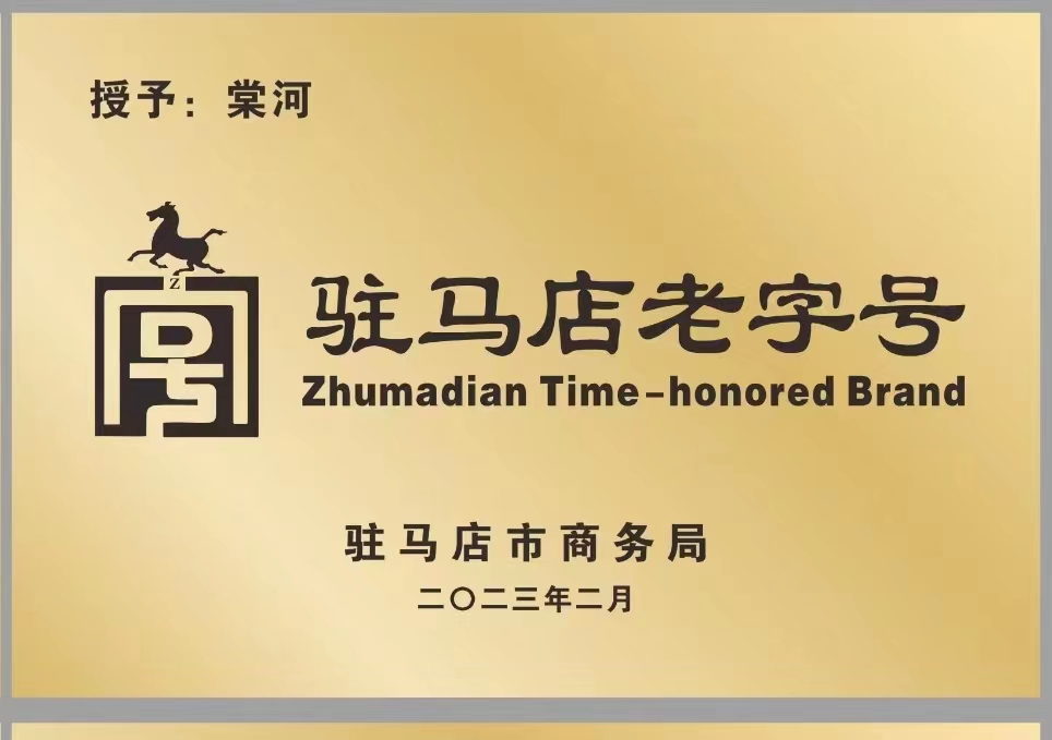 駐馬店老字號