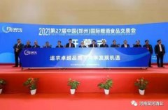 交流合作 展示形象——河南棠河酒業有限公司參加2021第二十七屆