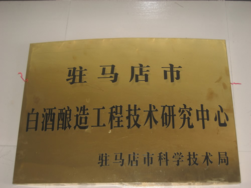 白酒釀造工程技術研究中心
