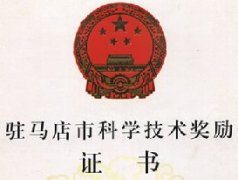 2006年駐馬店科學技術獎勵證書二等獎